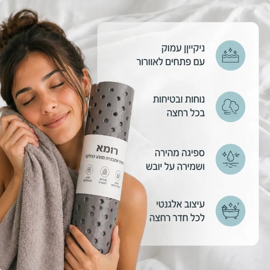 שטיח מונע החלקה למאבטיה