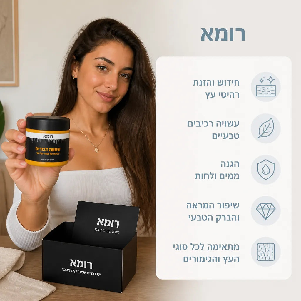 שעוות דבורים לחידוש רהיטים