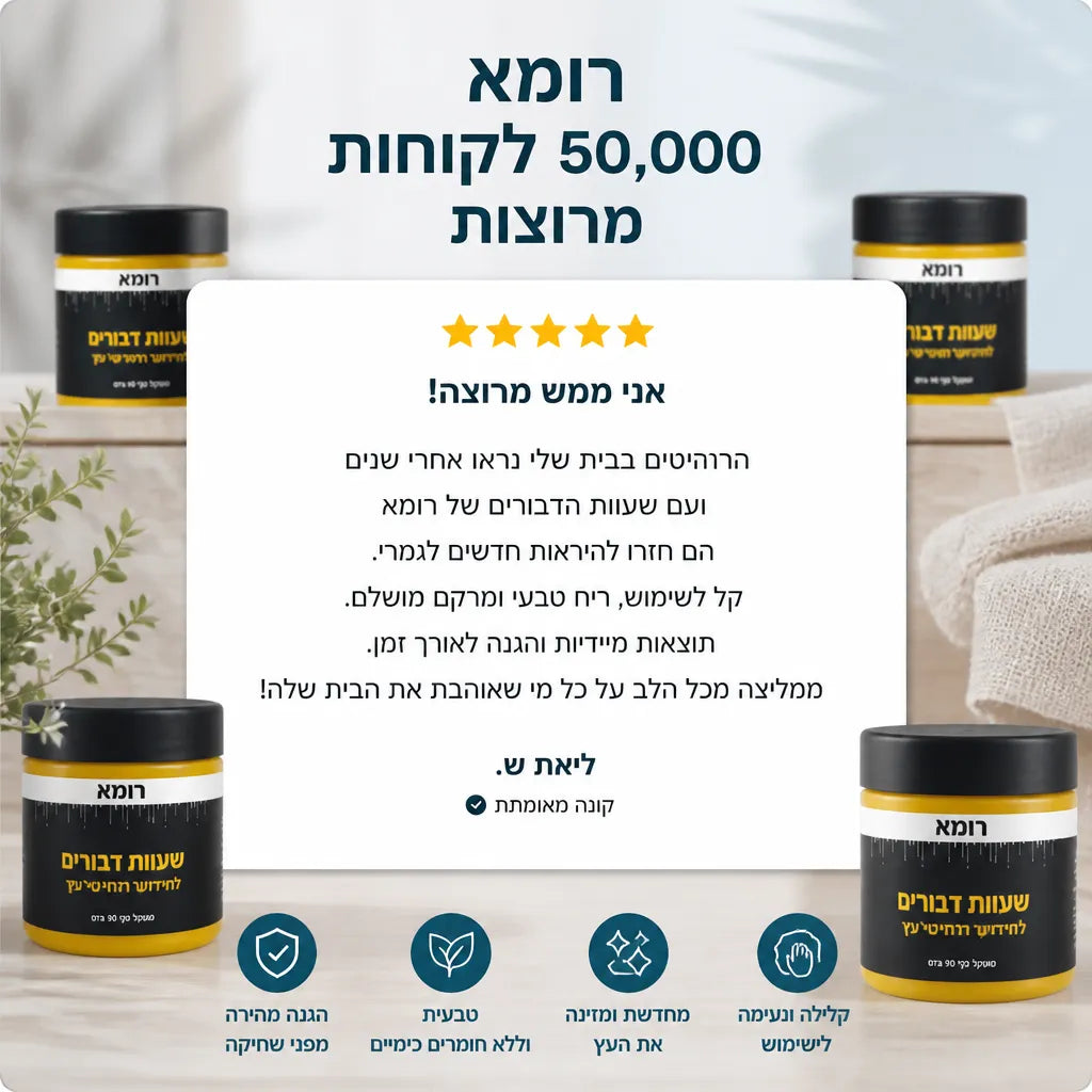 שעוות דבורים לחידוש רהיטים